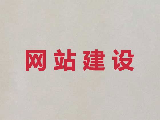 咸宁网站开发